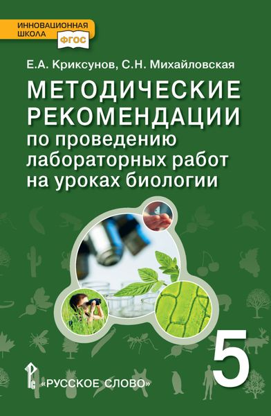 Обложка книги  «Методические рекомендации по проведению лабораторных работ на уроках биологии. 5 класс»