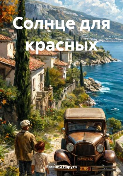 Обложка книги «Солнце для красных»