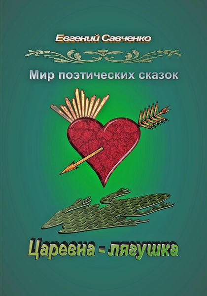Обложка книги  «Мир поэтических сказок. Царевна-лягушка»