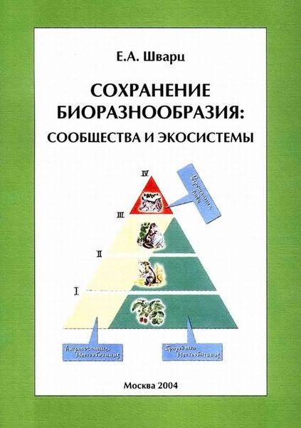 Обложка книги  «Сохранение биоразнообразия: сообщества и экосистемы»