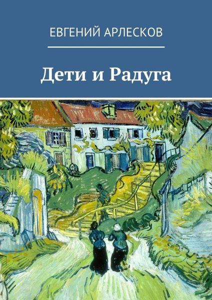 Обложка книги  «Дети и Радуга»