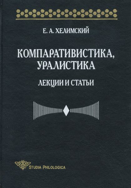 Обложка книги  «Компаративистика, уралистика. Лекции и статьи»