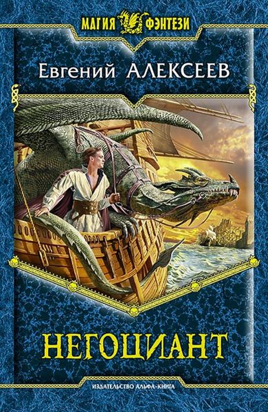 Обложка книги «Негоциант»
