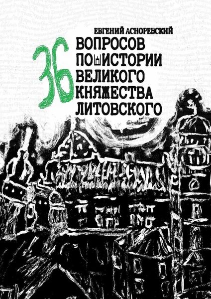 Обложка книги  «36 вопросов по истории Великого княжества Литовского»