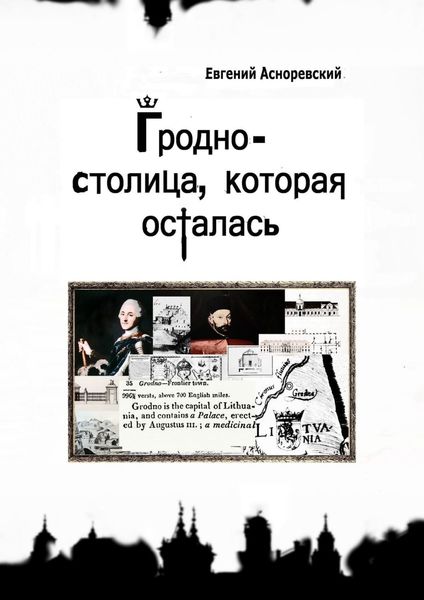 Обложка книги  «Гродно – столица, которая осталась»