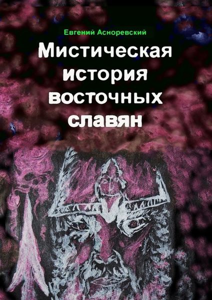 Обложка книги  «Мистическая история восточных славян»