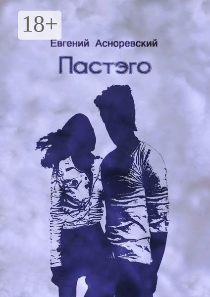 Обложка книги  «Пастэго»
