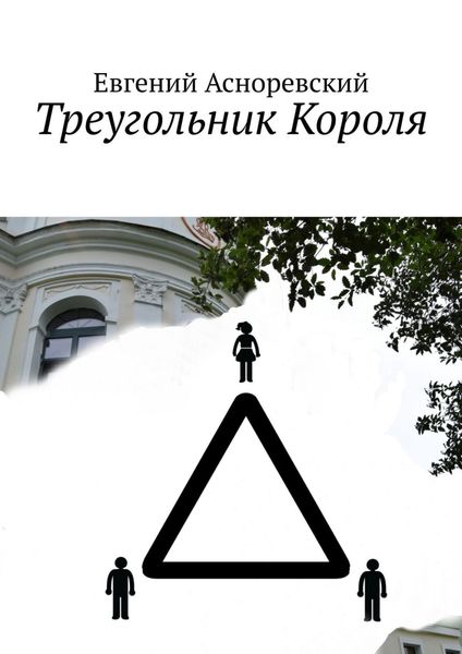 Обложка книги  «Треугольник короля»