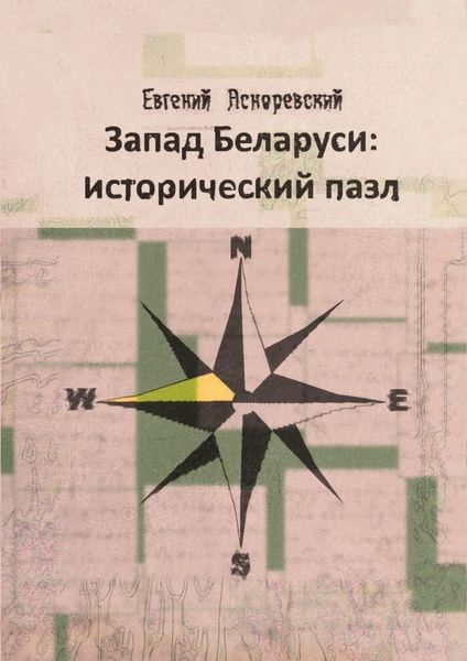 Обложка книги  «Запад Беларуси: исторический пазл»