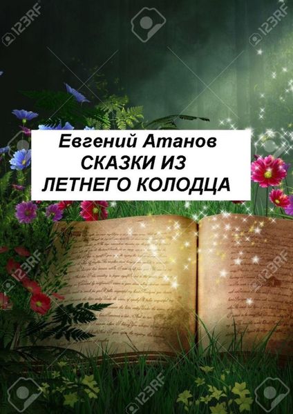 Обложка книги «Сказки из летнего колодца»
