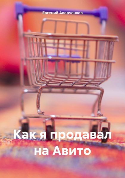 Обложка книги «Как я продавал на Авито»