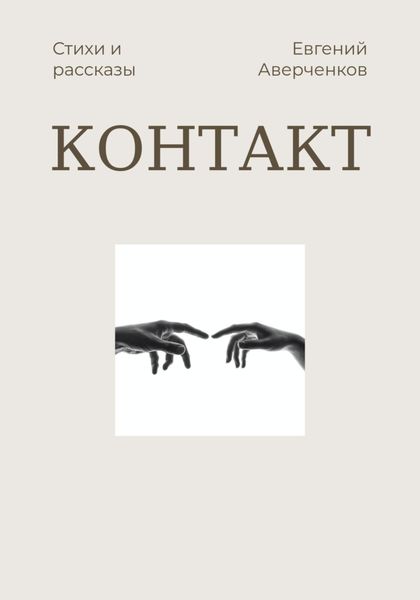 Обложка книги «Контакт»
