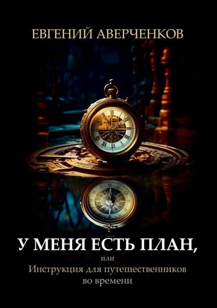 Обложка книги «У меня есть план, или Инструкция для путешественников во времени»
