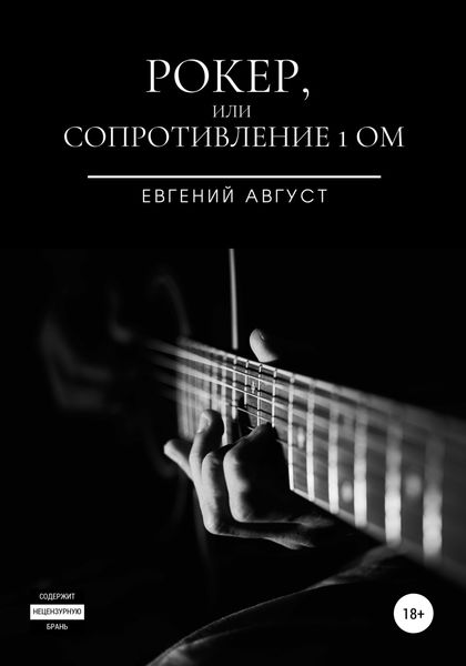 Обложка книги  «Рокер, или Сопротивление 1 Ом»