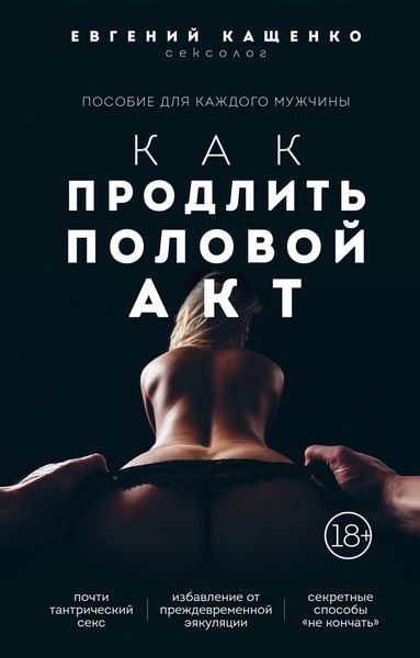 Обложка книги «Как продлить половой акт. 69 способов стать лучшим любовником в любом возрасте»
