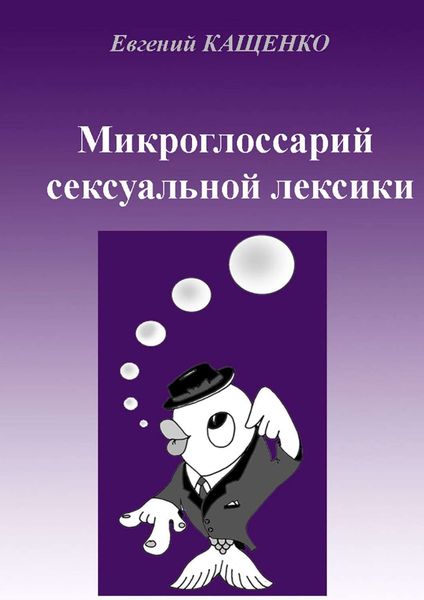 Обложка книги  «Микроглоссарий сексуальной лексики. Термины социокультурной сексологии»