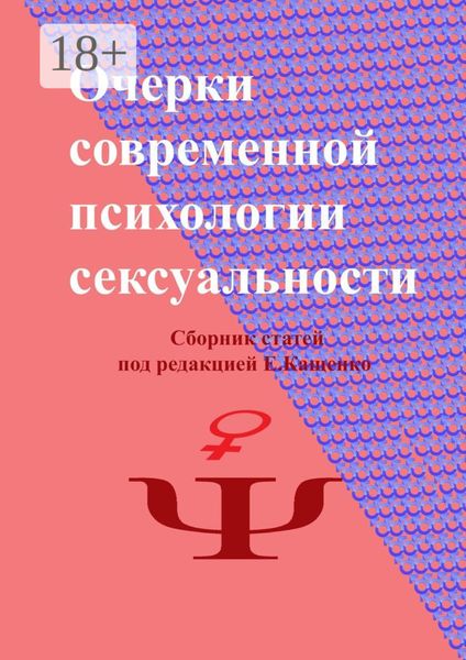 Обложка книги «Очерки современной психологии сексуальности. Сборник статей под редакцией Е. Кащенко»