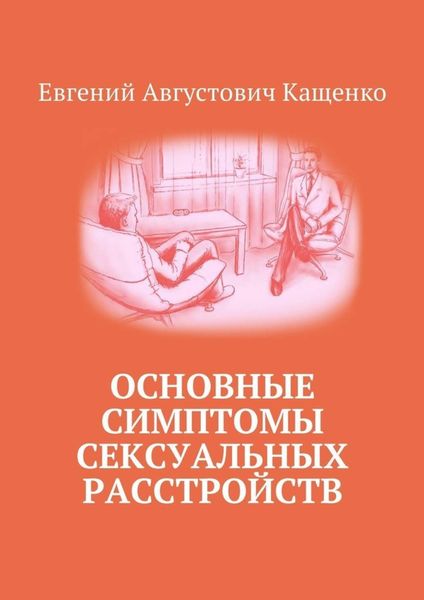 Обложка книги «Основные симптомы сексуальных расстройств»