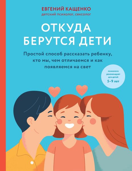 Обложка книги «Откуда берутся дети. Простой способ рассказать ребенку, кто мы, чем отличаемся и как появляемся на свет»