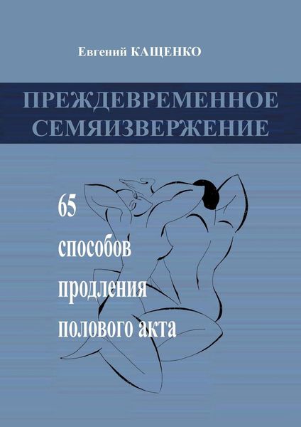 Обложка книги  «Преждевременное семяизвержение. 65 способов продления полового акта»