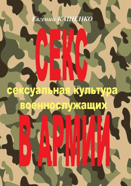 Обложка книги  «Секс в армии. Сексуальная культура военнослужащих»