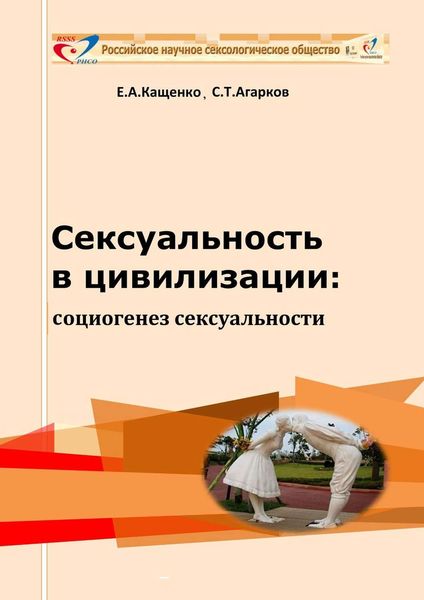 Обложка книги  «Сексуальность в цивилизации: социогенез сексуальности»