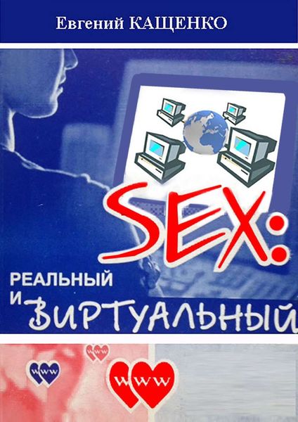 Обложка книги «Sex: реальный и виртуальный»
