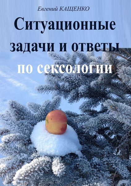 Обложка книги  «Ситуационные задачи и ответы по сексологии»