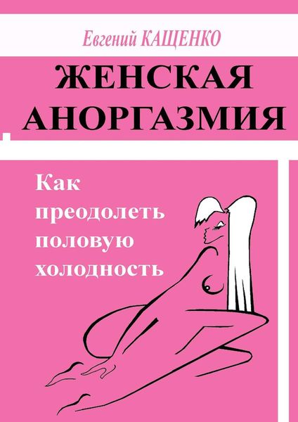 Обложка книги  «Женская аноргазмия. Как преодолеть половую холодность»
