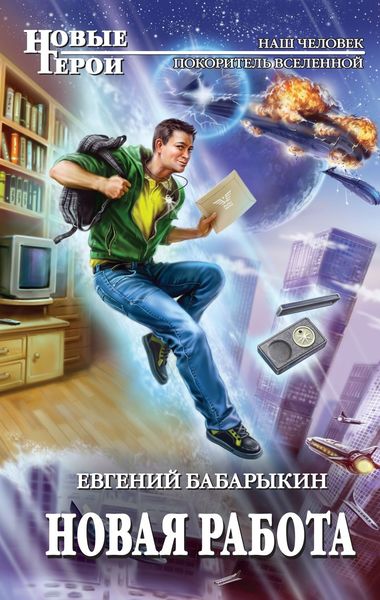 Обложка книги «Новая работа»