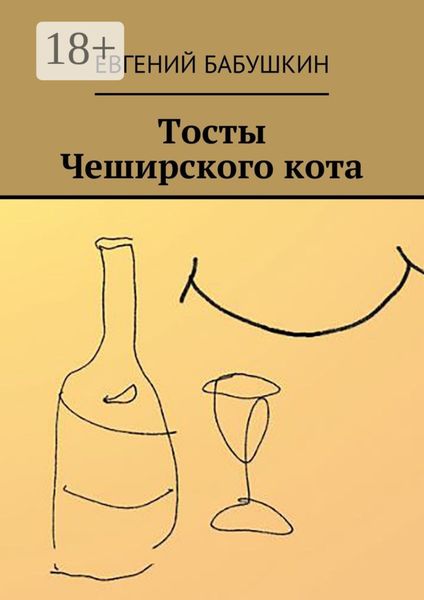 Обложка книги «Тосты Чеширского кота»