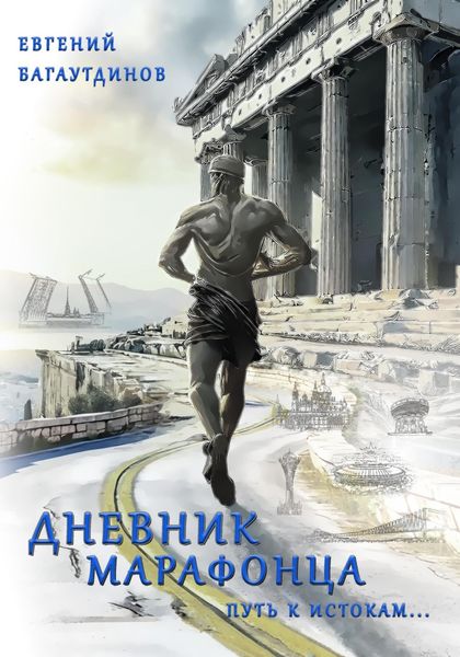 Обложка книги «Дневник марафонца. Путь к истокам…»