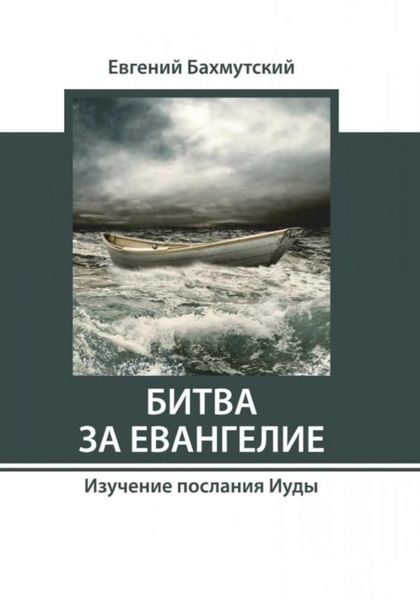 Обложка книги  «Битва за Евангелие. Изучение послания Иуды»