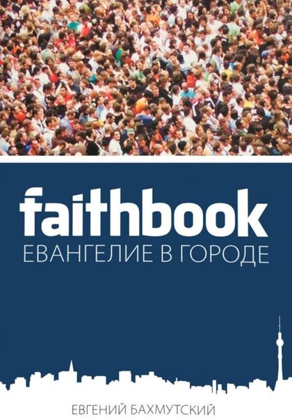 Обложка книги  «Faithbook – Евангелие в городе»