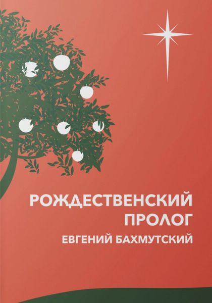 Обложка книги  «Рождественский пролог»