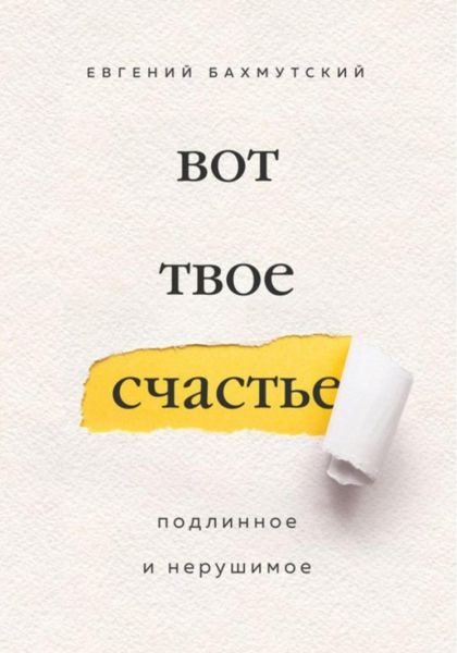 Обложка книги  «Вот твое счастье. Подлинное и нерушимое»