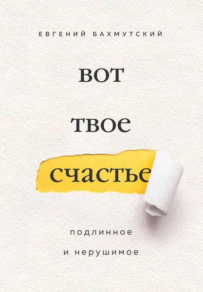 Обложка книги  «Вот твое счастье. Подлинное и нерушимое»
