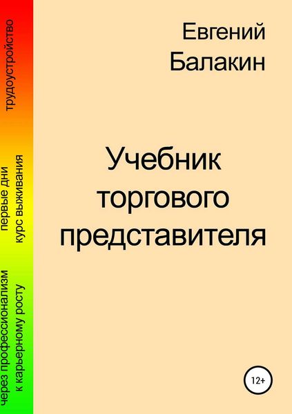 Обложка книги «Учебник торгового представителя»