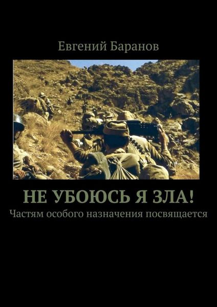 Обложка книги «Не убоюсь я зла! Частям особого назначения посвящается»