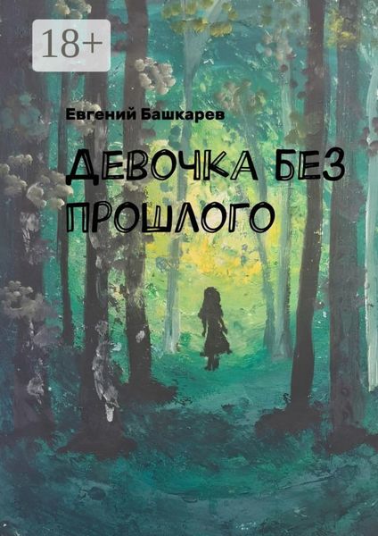 Обложка книги «Девочка без прошлого»