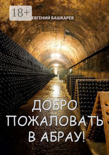 Обложка книги «Добро пожаловать в Абрау!»