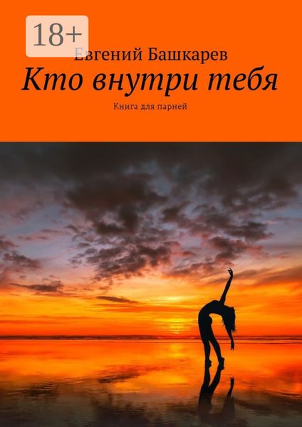 Обложка книги «Кто внутри тебя. Книга для парней»