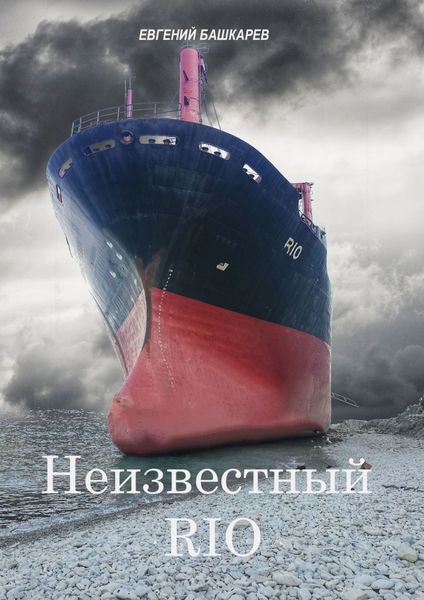 Обложка книги «Неизвестный «Rio»»