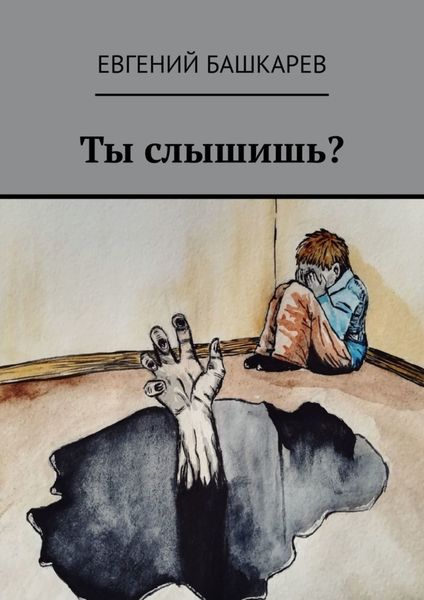 Обложка книги «Ты слышишь?»