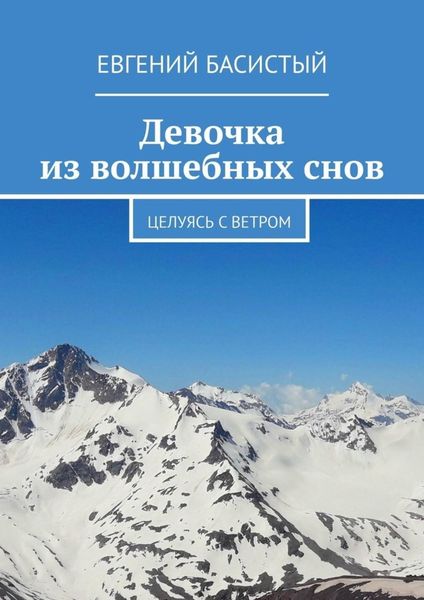 Обложка книги  «Девочка из волшебных снов. Целуясь с ветром»