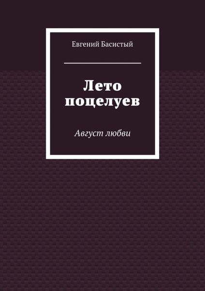 Обложка книги  «Лето поцелуев. Август любви»