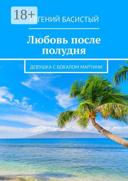 Обложка книги  «Любовь после полудня. Девушка с бокалом мартини»