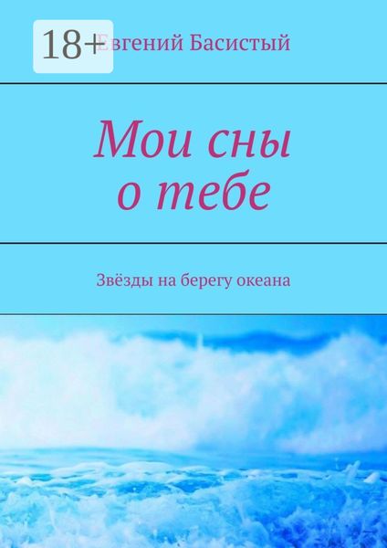 Обложка книги  «Мои сны о тебе. Звёзды на берегу океана»