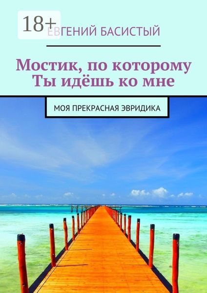 Обложка книги  «Мостик, по которому ты идёшь ко мне. Моя прекрасная Эвридика»