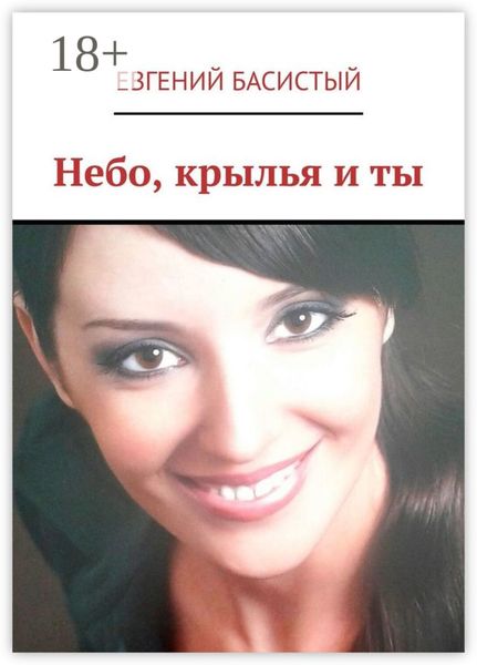 Обложка книги  «Небо, крылья и ты»